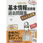 かんたん合格基本情報技術者過去問題集 平成28年度春期