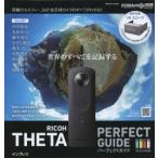RICOH THETA PERFECT GUIDE 世界のすべてを記録する