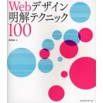 Webデザイン明解テクニック100