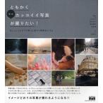 ともかくもっとカッコイイ写真が撮りたい! ちょっとしたコツで思った通りの雰囲気にする