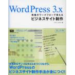WordPress 3.x現場のワークフローで覚えるビジネスサイト制作