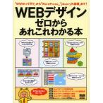 WEBデザインゼロからあれこれわかる本 「WWWって何?」から「WordPress」、「jQueryの基礎」まで!