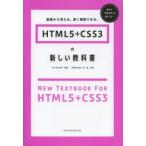 HTML5＋CSS3の新しい教科書 基礎から覚える、深く理解できる。
