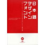 日本語デザインフォント デザインワークに使える和文セレクト書体集