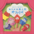 おりがみ指人形オリパペ 切らずに1枚で折る