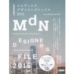 エムディエヌデザイナーズファイル 2015
