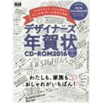 デザイナーズ年賀状CD-ROM センスがいいね!と言われる年賀状 2016