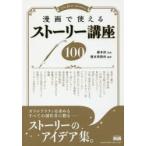 漫画で使えるストーリー講座100 THE BASIC STORIES