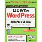 あなたもアフィリエイト×アドセンスで稼げる!はじめてのWordPress本格ブログ運営法