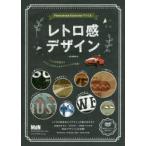 Photoshop ＆ Illustratorでつくるレトロ感デザイン 味のある質感・表現をつくるデザインテクニック集