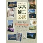 写真補正必携 実例で見るPhotoshopレタッチ手法