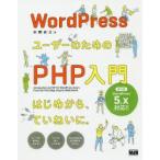 WordPressユーザーのためのPHP入門 はじめから、ていねいに。