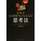 日本でお金持ちになる人の思考法