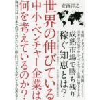 世界の伸びている中小・ベンチャー企業は何を考えているのか? 海外には、日本で知られていない面白いビジネスがたくさんある!