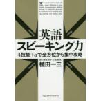 英語スピーキング力 4技能＋αで全方位から集中攻略