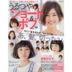 うるつやショート＆ボブhair 愛され女子のヘアカタログ vol.4