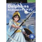Delphiで作るAndroidスマホアプリ Delphiで簡単アプリ開発!