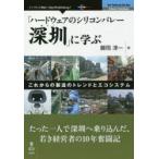 「ハードウェアのシリコンバレー深【セン】」に学ぶ これからの製造のトレンドとエコシステム たった一人で深【セン】へ乗り込んだ、若き経営者の10年奮闘記