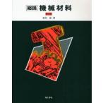総説機械材料