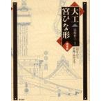 大工宮ひな形 一間社から拝殿・鳥居まで
