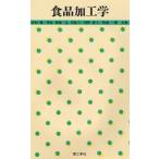 食品加工学