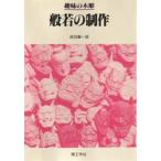 般若の制作 趣味の木彫