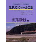 S.P.C.ウォール工法 片持式（キャンティレバー方式）自立部材と気泡混合材を使用する永久構造物