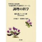 調理の科学 記入式ノートつき 実用新案登録 管理栄養士養成課程