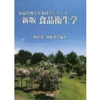 食品衛生学