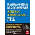 司法試験＆予備試験論文10年過去問再現答案から出題趣旨を読み解く。刑法