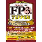 FPキャンプ公式FP3級TEPPEN たった160構文で攻略!テキスト＆問題集 2026-27年版