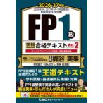 FP1級学科基礎編＆応用編合格テキスト 2026-27年版Vol.2