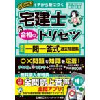 宅建士合格のトリセツ頻出一問一答式過去問題集 イチから身につく 2026年版
