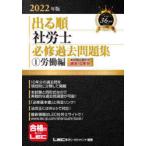出る順社労士必修過去問題集 2022年版1