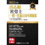 出る順社労士一問一答過去10年問題集 2022年版4