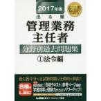 出る順管理業務主任者分野別過去問題集 2017年版1