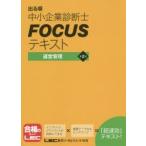 出る順中小企業診断士FOCUSテキスト運営管理