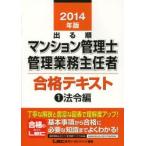 出る順マンション管理士・管理業務主任者合格テキスト 2014年版1