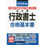 出る順行政書士合格基本書 2016年版