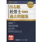 出る順社労士ウォーク問過去問題集 2013年版