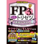 FP3級合格のトリセツ速習テキスト イチから身につく 2023-24年版