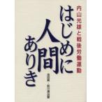 はじめに人間ありき 内山光雄と戦後労働運動