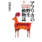 アフリカの野生動物誌