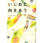 いじめと向きあう