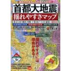 首都大地震揺れやすさマップ あなたのまちはなぜ揺れるのか! 東京23区・横浜・川崎・千葉・松戸・大宮・浦和など60地域