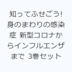 知ってふせごう!身のまわりの感染症 新型コロナからインフルエンザまで 3巻セット