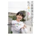 児童養護施設という私のおうち 知ることからはじめる子どものためのフェアスタート
