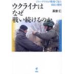 ウクライナはなぜ戦い続けるのか ジャーナ