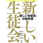 「新しい生徒会」の教科書 学校を変え、社会を変えるためのヒント