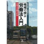 地域で学ぶ労働法入門 熊本労働事件簿
